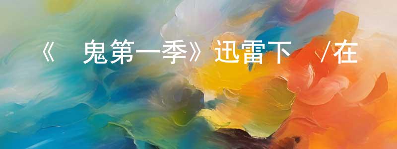 蔡若云的動漫綜藝大全,《餓鬼第一季》迅雷下載/在線觀看-靈異驚悚-美劇天堂